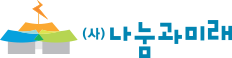 사단법인 나눔과미래
